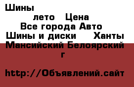 Шины Michelin X Radial  205/55 r16 91V лето › Цена ­ 4 000 - Все города Авто » Шины и диски   . Ханты-Мансийский,Белоярский г.